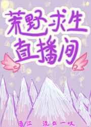 荒野求生直播间剧透