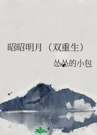 作者明月昭昭