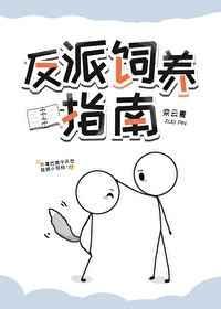 反派总以为我在撩他们结局