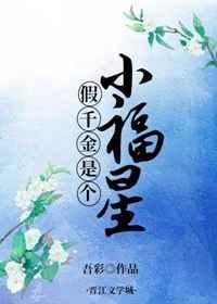 假千金是小福星妙笔