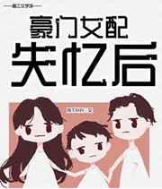 豪门女配失忆后醋溜文学