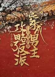 白月光怎么破?