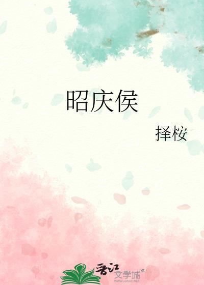 昭庆侯择桉最新章节更新