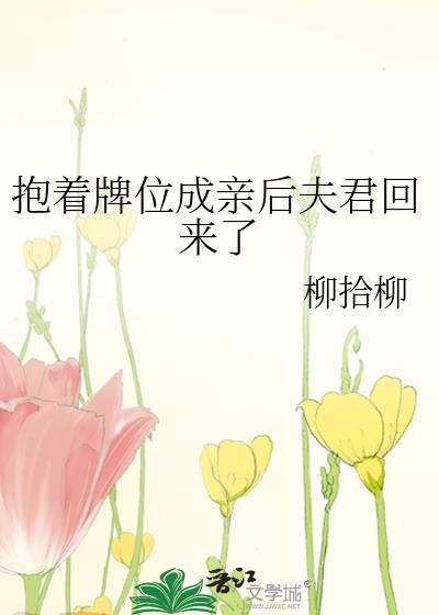 抱着牌位成亲后夫君回来了TXT