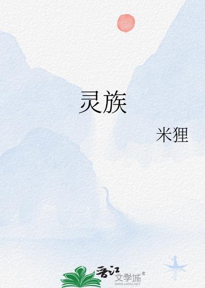 灵族是什么种族