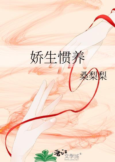 娇生惯养梁熙梁宇归寻类似