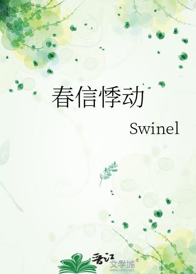 春信悸动txt百度