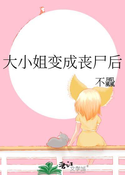 大小姐变成丧尸后不彘