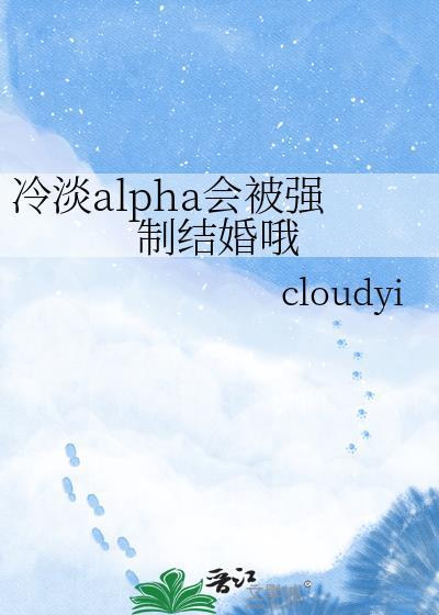 冷淡alpha会被强制结婚哦TXT