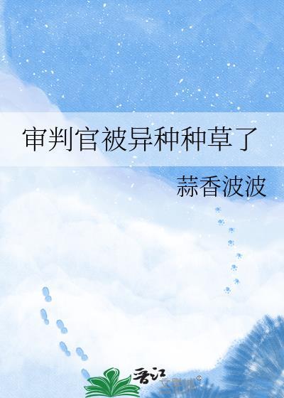 审判官复仇