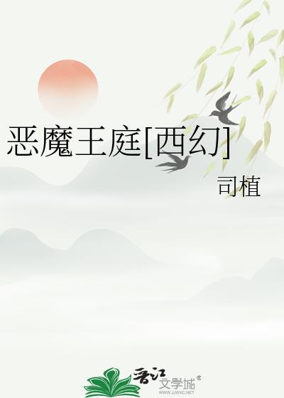 恶魔王庭[西幻