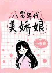 八零年代美娇娘免费阅读