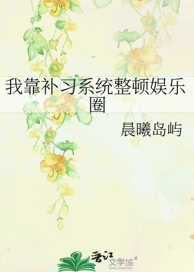 我靠整顿娱乐圈by晨曦岛屿