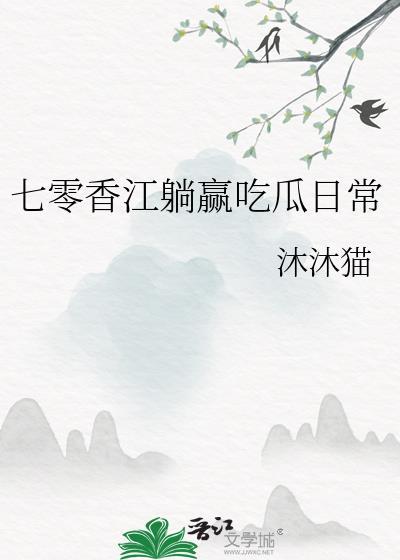 七零香江躺赢日常沐沐