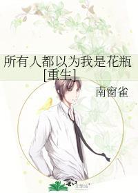 所有人都以为我也重生了全文免费阅读
