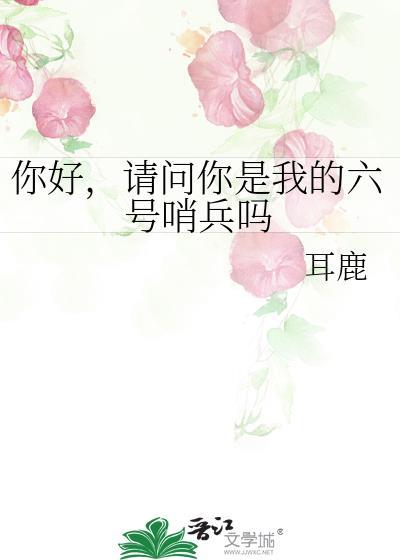 我是6号