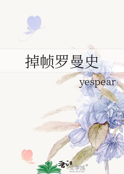 掉帧罗曼史全文TXT