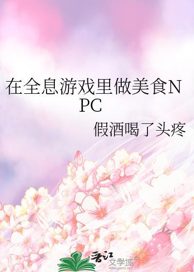 在全息游戏里做美食npc番外