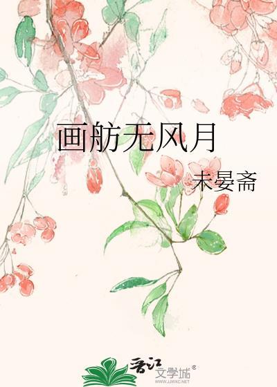 画舫风云