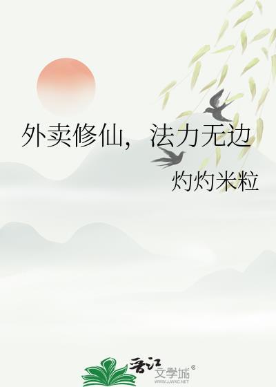 修仙界外卖小哥30集
