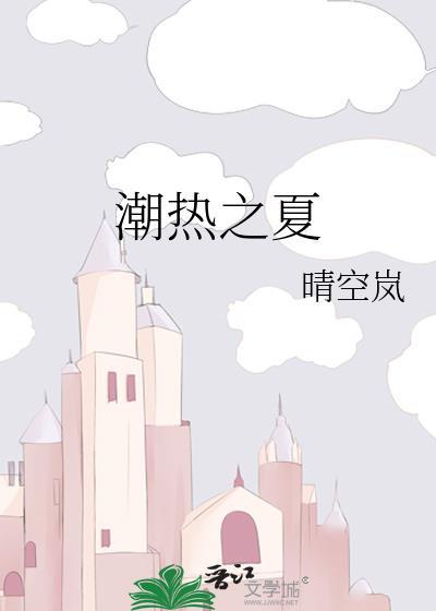 潮热之夏番外免费阅读