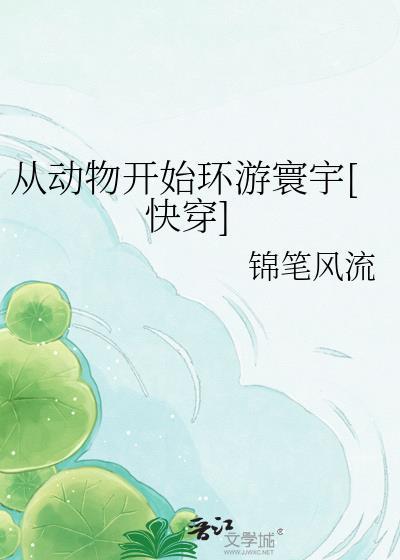 从动植物商人到全宇宙首富全文阅读