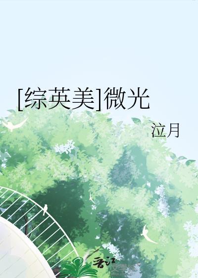 微光gl最新章节