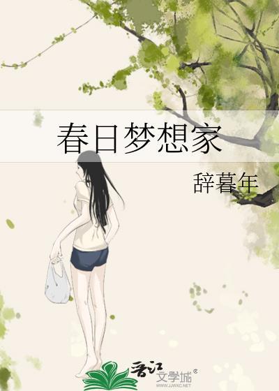 春日梦语