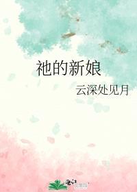 α的新娘2