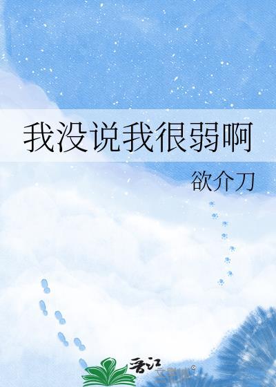 我没说我很弱啊星际