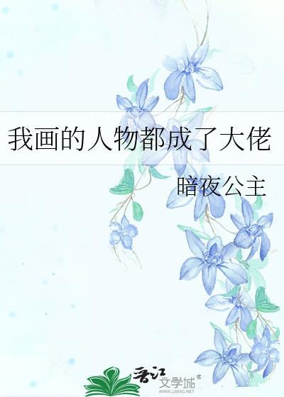 我画动漫人物成真免费阅读全文