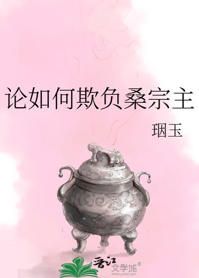 论如何欺负桑宗主资源