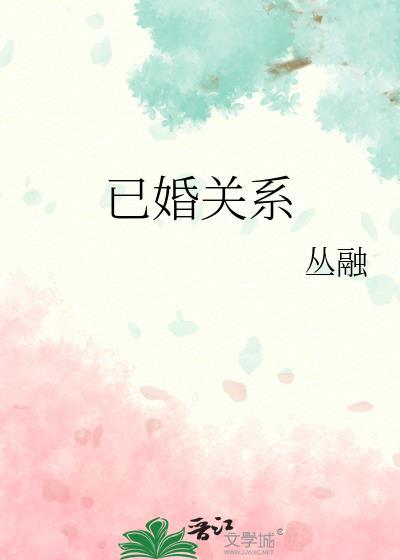 已婚的男女关系叫什么