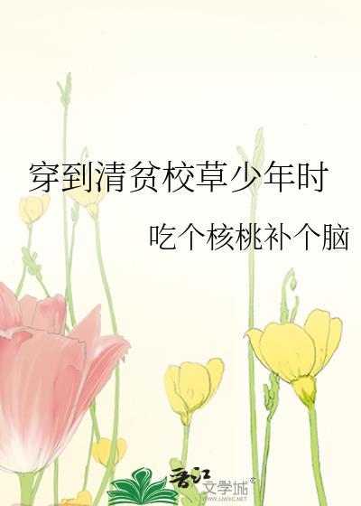 穿到清贫校草少年时免费阅读