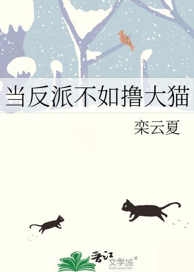 当个反派也不错