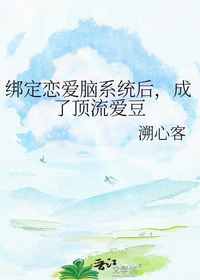 成了顶流爱豆在线阅读