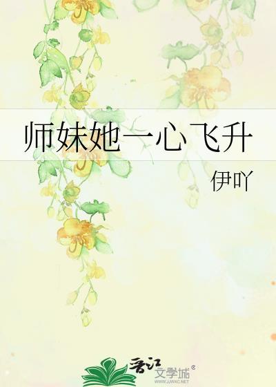 师妹她一心飞升 伊吖 免费