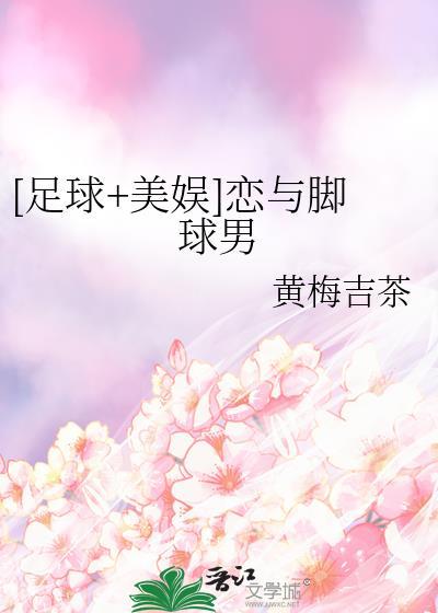 恋与脚球男最新章节更新