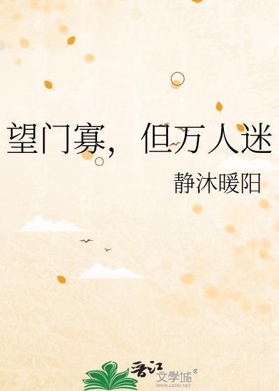 什么叫望门寡