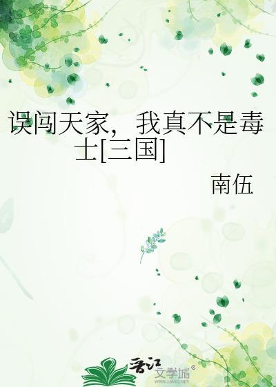 误闯天家我真不是毒士三国