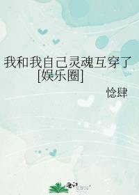 我和我自己灵魂互穿了