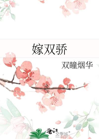嫁双骄 双瞳烟华