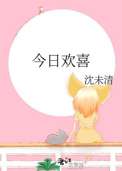 今日欢喜沈末清