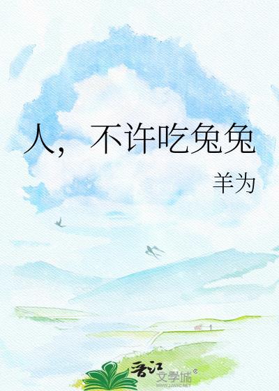 不能吃兔兔是哪个电影