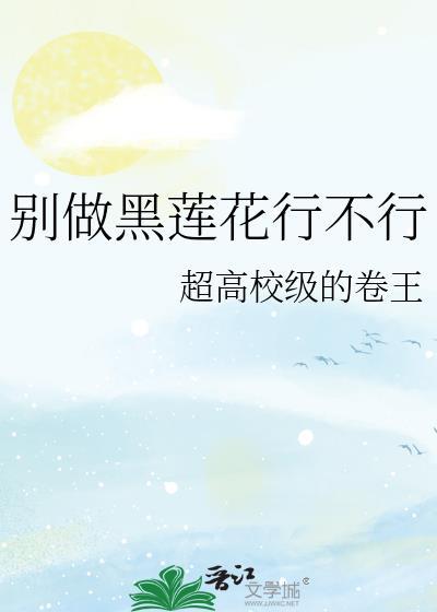 别养黑莲花做替身书包网
