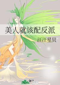 美人就该配反派全文
