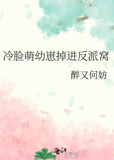 冷脸萌幼崽掉进反派窝完整版