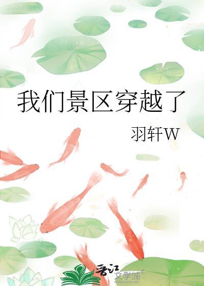 我们景区穿越了资源