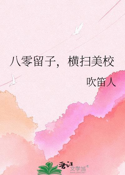 八零留子横扫美校TXT全文免费阅读