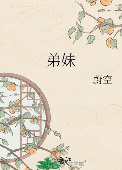 弟妹好怎么回复
